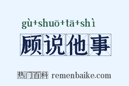顾说他事是什么意思的图片